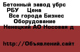 Бетонный завод убрс-10 (РБУ) › Цена ­ 1 320 000 - Все города Бизнес » Оборудование   . Ненецкий АО,Носовая д.